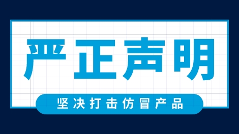 公告//關(guān)于仿冒生產(chǎn)及銷售豪邁產(chǎn)品的嚴(yán)正聲明